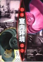日本室内环境设计 修订版 1998 PDF电子版封面 7538822585 郭云飞主编;IBX编委会编写