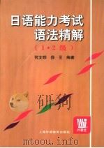 日语能力考试语法精解 1·2级 1999 PDF电子版封面 7810467166 何文晔,徐旻编著