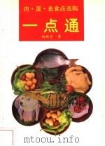肉·蛋·鱼食品选购一点通 1993 PDF电子版封面 7800386104 姚树堂编著
