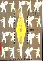 如何消费不受骗 全国首部广告骗术破解秘笈 1993 PDF电子版封面 9570810718 周德旺著