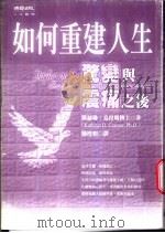 如何重建人生 惊变与挫折之后 1999 PDF电子版封面 9571310077 凯瑟琳·克拉玛(Kathryn D.Cramer)著;陈澄和