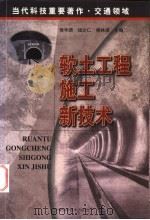 软土工程施工新技术 1999 PDF电子版封面 7533714822 侯学渊等主编