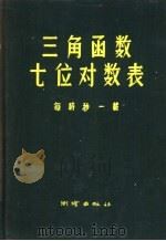 三角函数七位对数表  每时秒一载（1957 PDF版）