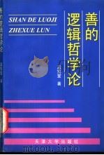 善的逻辑哲学论 1998 PDF电子版封面 7561810962 孟宪堂著