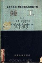 上海市机械、钢铁工业先进经验介绍 铸工 第1册 造型、造型材料 1956 PDF电子版封面 15119·4283 中国第一机械工会上海市委员会编