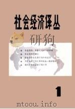 社会经济译丛 第1册 1982 PDF电子版封面 《社会经济译丛》编辑部