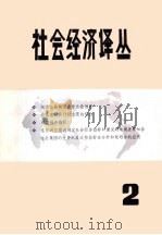 社会经济译丛 第2册 1982 PDF电子版封面 《社会经济译丛》编辑部