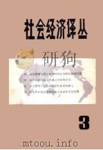 社会经济译丛 第3册 1983 PDF电子版封面 《社会经济译丛》编辑部