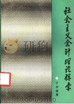 社会主义会计理论探索 1987 PDF电子版封面 7810170473 丁平准著