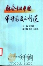 社会主义中国审计制度的创建 1999 PDF电子版封面 7800648249 于明涛主编