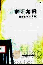 审计案例 1986 PDF电子版封面 7504401099 北京市审计局编