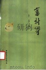 审计学 1987 PDF电子版封面 7504400998 (日)三泽一著;文硕译