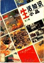 生活知识小品 第2集 1991 PDF电子版封面 7219018150 肖军,晓江编