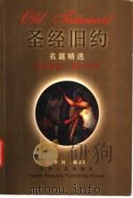 圣经旧约名篇精选 1998 PDF电子版封面 7201029363 李娟,魏玉奇编译
