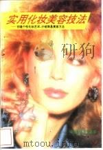 实用化妆美容技法 创造个性化妆艺术 介绍简易美容方法 1994 PDF电子版封面 7504708380 沈志莉编写