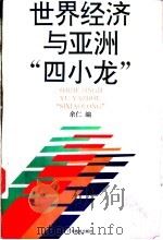 世界经济与亚洲“四小龙” 1993 PDF电子版封面 7805214506 余仁编写