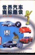 世界汽车商标趣谈 1998 PDF电子版封面 7810454366 董安,原永政,方福林等编著