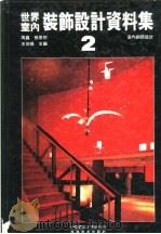 世界室内装饰设计资料集 2 1992 PDF电子版封面 7112017815 周鑫,张景然,王伯扬主编
