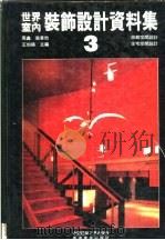 世界室内装饰设计资料集  3（1992 PDF版）