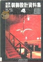 世界室内装饰设计资料集  4（1992年02月第1版 PDF版）