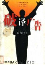 破译广告 1999 PDF电子版封面 7501748489 汪建新,周玫著
