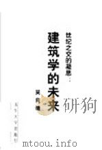 世纪之交的凝思 建筑学的未来 1999 PDF电子版封面 7302035865 吴良镛著