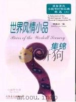 世界著名小提琴抒情乐曲精选  6  世界风情小品集锦  小提琴分谱（ PDF版）