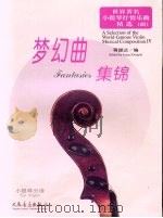 世界著名小提琴抒情乐曲精选  4  梦幻曲集锦  小提琴分谱（ PDF版）