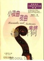 世界著名小提琴抒情乐曲精选  1  小夜曲、夜曲集锦  小提琴分谱（ PDF版）