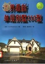 世界最新单层别墅250型 1997 PDF电子版封面 7806134700 美国Garlinghouse公司编;章艳,聂移风译