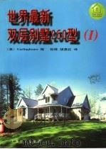 世界最新双层别墅250型  1   1997  PDF电子版封面  7806134719  美国Garlinghouse公司编；孙琦，胡勇红译 