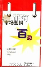 市场营销百忌 1997 PDF电子版封面 7805767556 上海市经济委员会,上海电视大学组编
