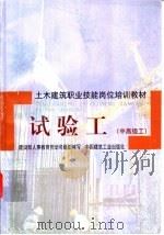 试验工 中高级工 Zhong Gaojigong 1998 PDF电子版封面 7112034507 建设部人事教育劳动司组织编写;陕西省建筑科学研究设计院,王华