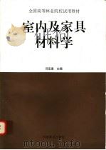 室内及家具材料学 1997 PDF电子版封面 7503817887 郑宏奎主编