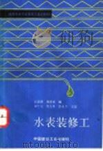 水表装修工 1995 PDF电子版封面 7112024536 应启明,刘德荣编