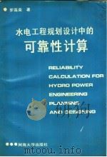 水电工程规划设计中的可靠性计算 1993 PDF电子版封面 7563006184 罗高荣著