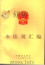水法规汇编（1994 PDF版）