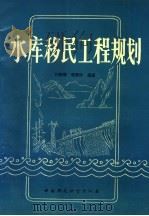 水库移民工程规划 1993 PDF电子版封面 7800935175 刘峻德,邬慧玲编著