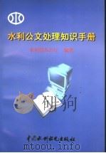 水利公文处理知识手册 1998 PDF电子版封面 780124608X 水利部办公厅编著