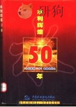 水利辉煌50年 1999 PDF电子版封面 7508402065 《水利辉煌50年》编纂委员会编