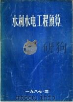 水利水电工程预算（1987 PDF版）