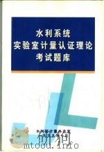 水利系统实验室计量认证理论考试题库 1999 PDF电子版封面 水利部计量办公室