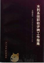 水利系统职称评聘工作指南 1997 PDF电子版封面 7801244745 彭克加主编