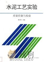 水泥工艺实验 质量控制与检验 1992 PDF电子版封面 7562906378 姜玉英主编