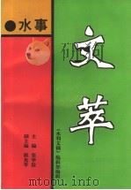 水事文萃  1988-1993年（1993 PDF版）
