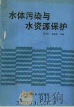 水体污染与水资源保护 1990 PDF电子版封面 7504602434 曹万金,刘曼蓉主编