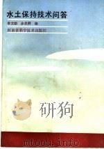 水土保持技术问答 1988 PDF电子版封面 7534901618 李文朝,步兆鹤编