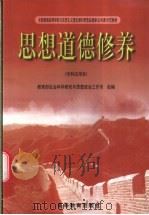 思想道德修养 1999 PDF电子版封面 7040067137 罗国杰主编