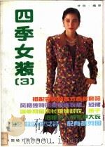 四季女装 3 1992 PDF电子版封面 7501912009 叶欣编译