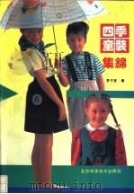 四季童装集锦 1992 PDF电子版封面 7530411632 李子宜编